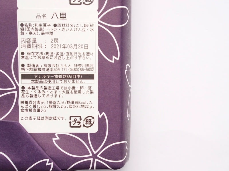 ちもと　八里　原材料