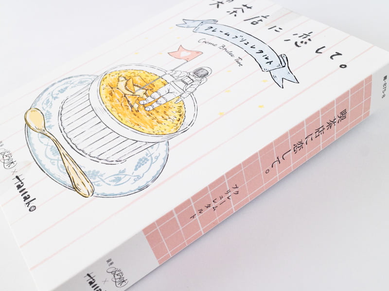 喫茶店に恋して。クレームブリュレタルト箱の背表紙