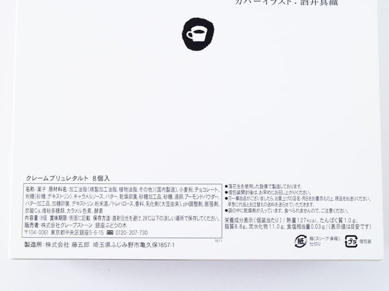 喫茶店に恋して。クレームブリュレタルト原材料とカロリー