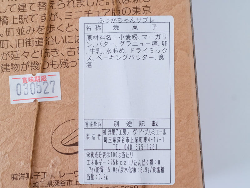 ふっかちゃんサブレ原材料とカロリー