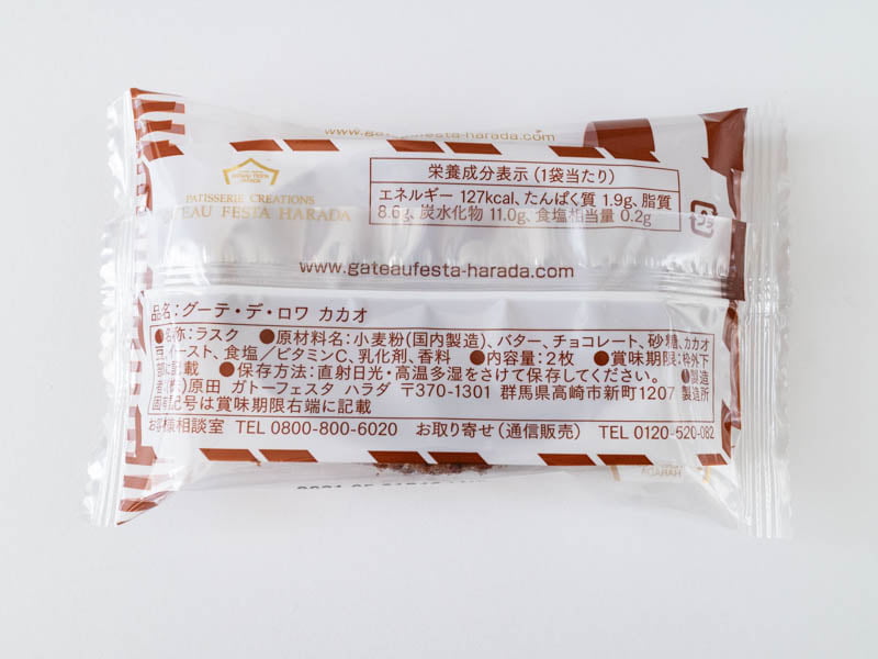 グーテ・デ・ロワ カカオのカロリーと栄養成分表示