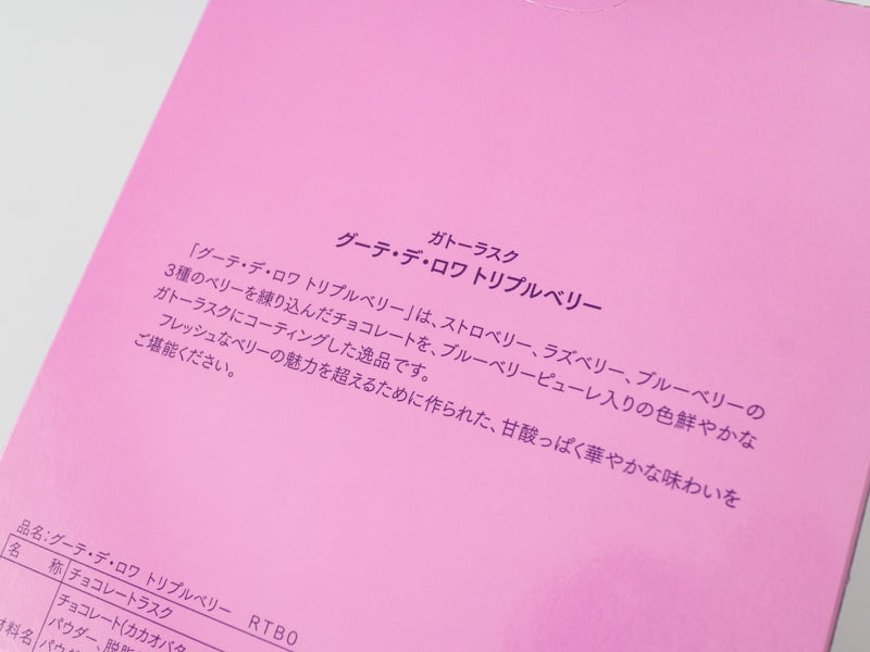 グーテ・デ・ロワ トリプルベリー商品の説明