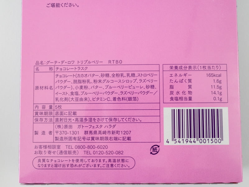 グーテ・デ・ロワ トリプルベリーのカロリーと栄養成分表示