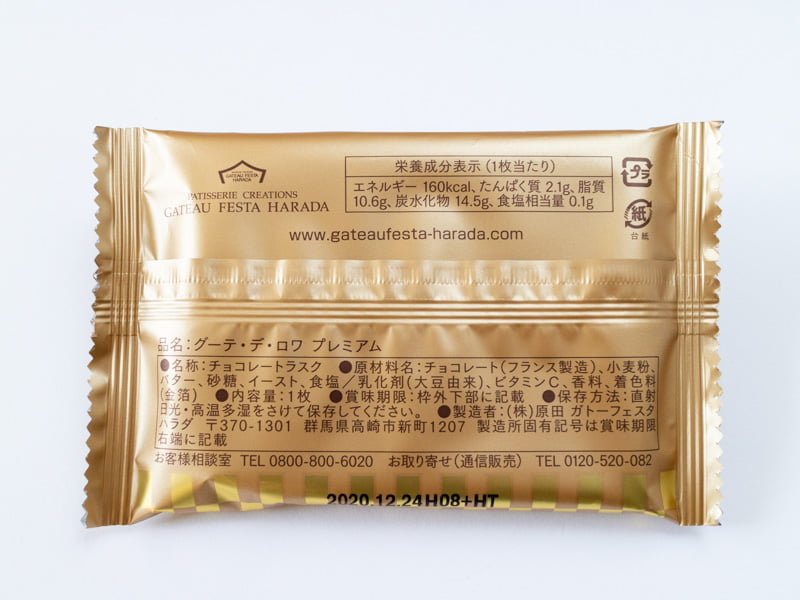 グーテ・デ・ロワ プレミアムのカロリーと栄養成分表示