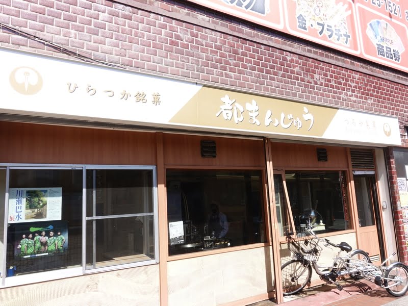 平塚駅 都まんじゅう