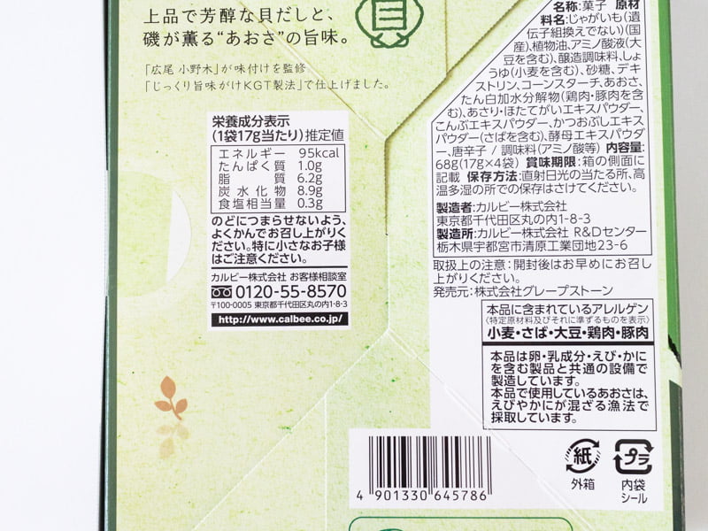 じゃがボルダ貝だしとあおさ味のカロリーと原材料