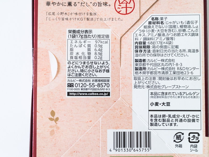じゃがボルダ鰹と昆布のカロリーと原材料