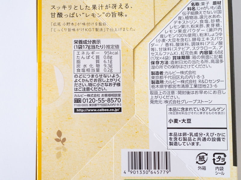 じゃがボルダレモンシュガー味のカロリーと原材料