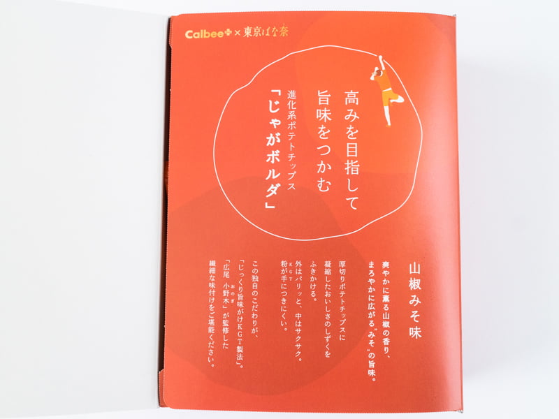 じゃがボルダ山椒みそ味の説明