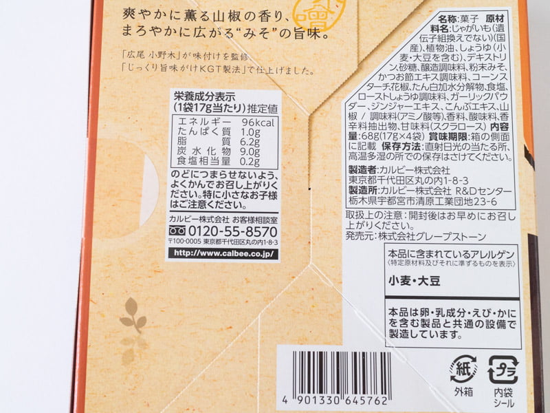 じゃがボルダ山椒みそ味のカロリーと原材料