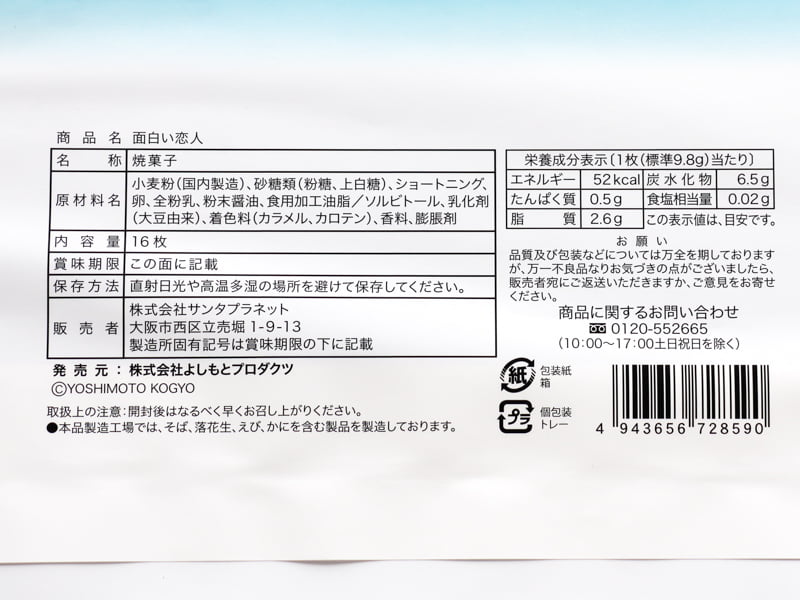 面白い恋人の食品表示と栄養成分表示