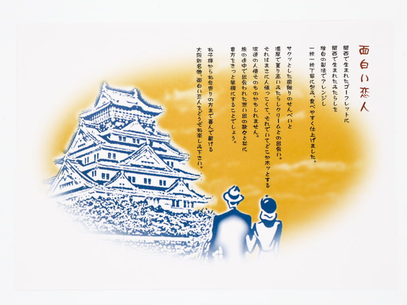 面白い恋人の紹介