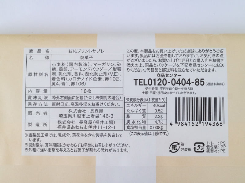 渋沢栄一お札プリントサブレの原材料とカロリー