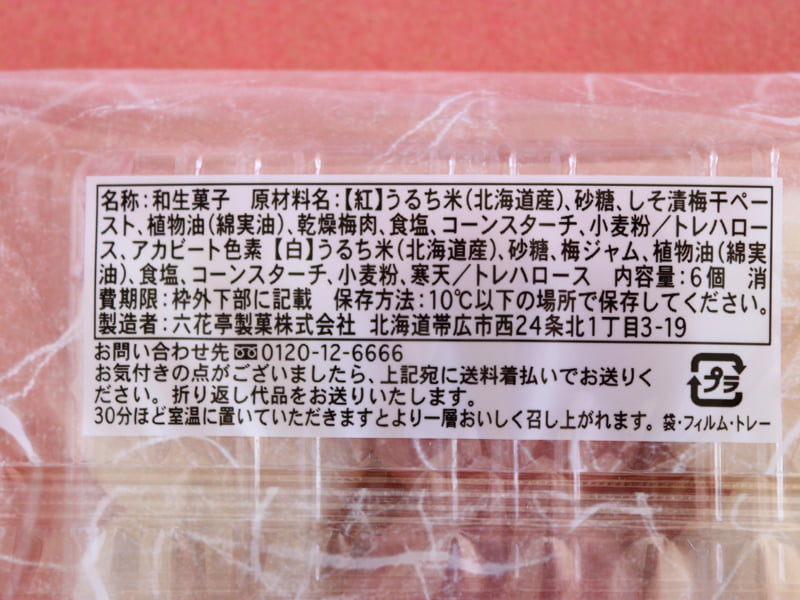 六花亭梅見餅　原材料