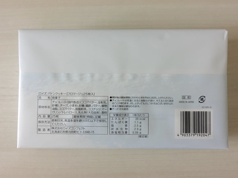 ロイズバトンクッキー フロマージュ味 カロリー・栄養成分表示・原材料