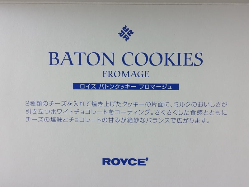 ロイズバトンクッキー フロマージュ味の特徴
