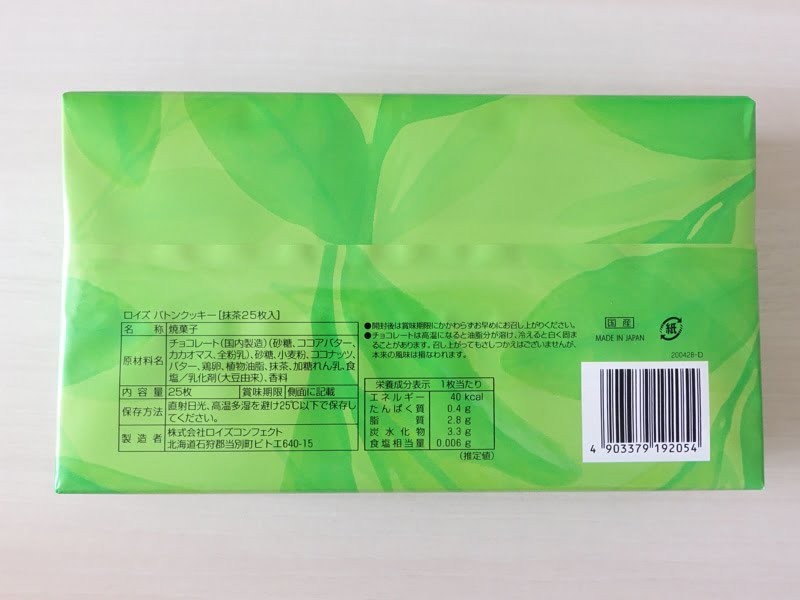 ロイズバトンクッキー抹茶味 カロリー・栄養成分表示・原材料