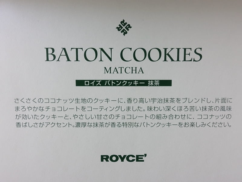 ロイズバトンクッキー抹茶味の特徴