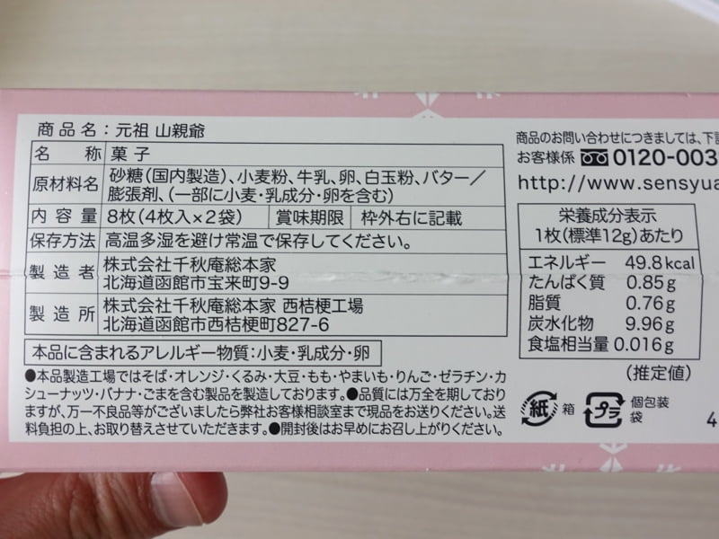 千秋庵総本家 元祖山親爺の原材料・カロリー・栄養成分表示