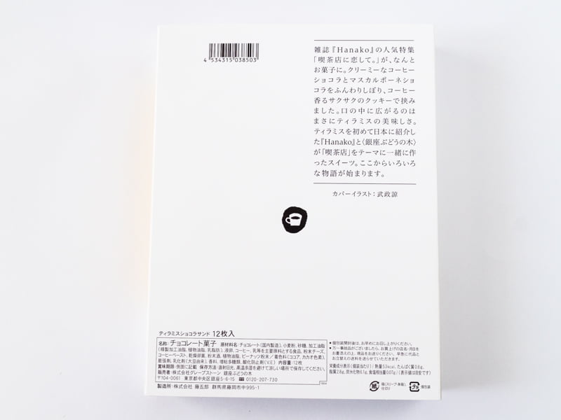 喫茶店に恋して。ティラミスショコラサンド箱の裏