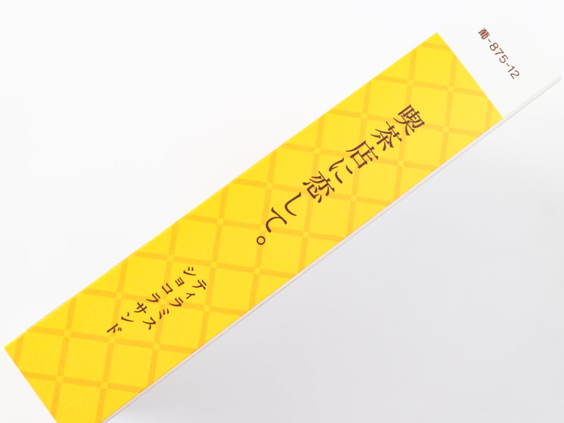 喫茶店に恋して。ティラミスショコラサンド箱の背表紙