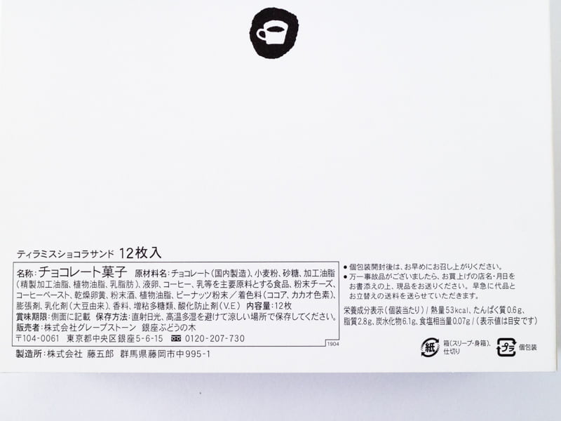 喫茶店に恋して。ティラミスショコラサンドの原材料とカロリー