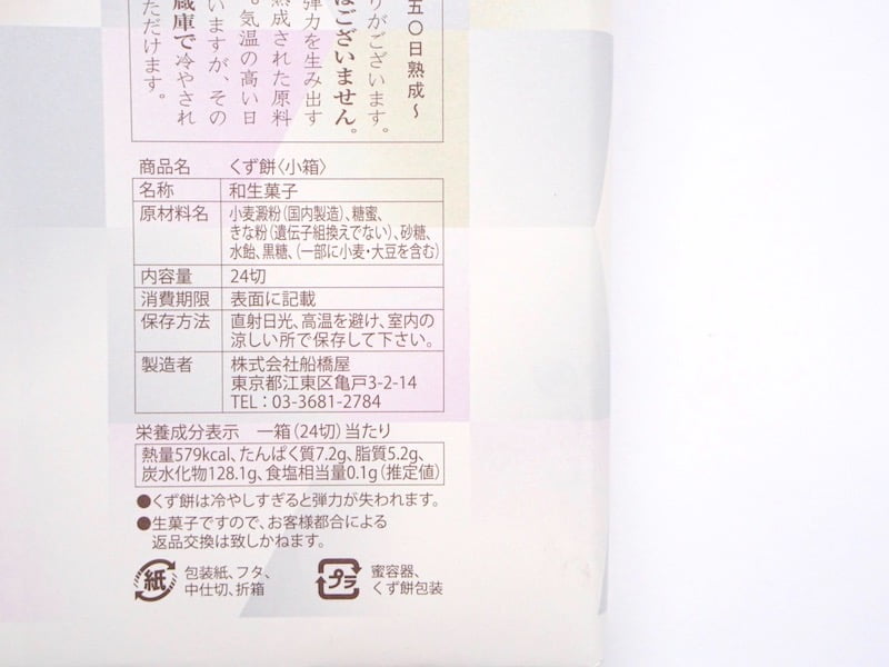船橋屋　元祖くず餅　原材料