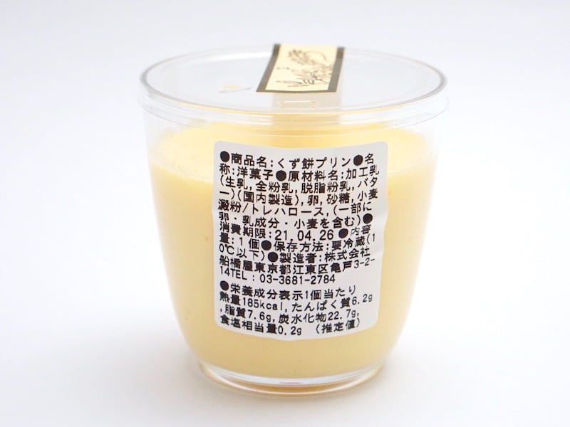 船橋屋 くず餅プリン 原材料