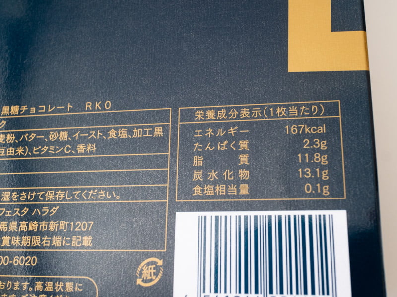 グーテ・デ・ロワ黒糖チョコレートの栄養成分表示