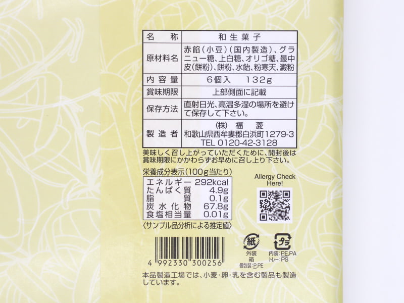 はまゆうの食品表示と栄養成分表示