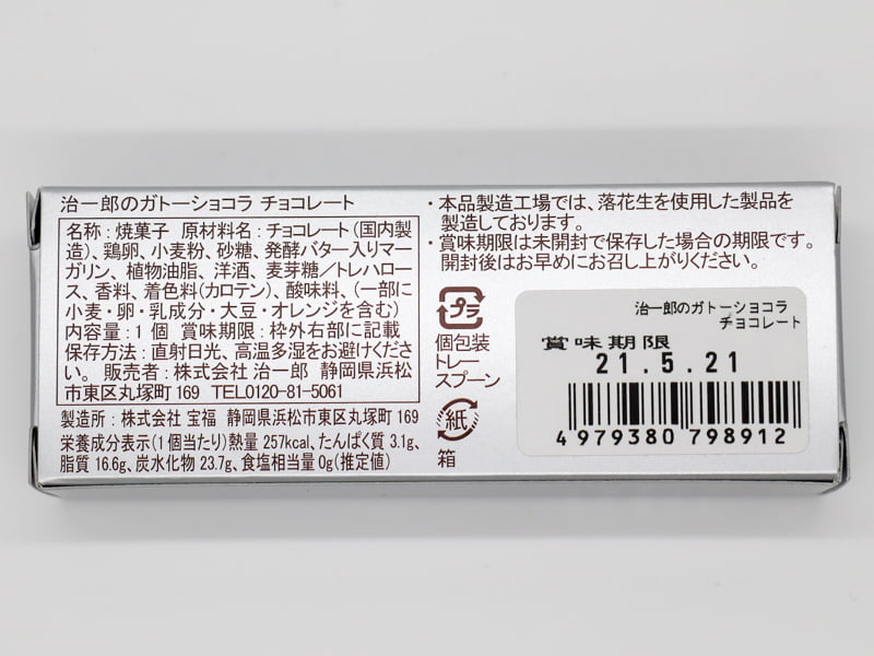 治一郎のガトーショコラ(チョコレート)の食品表示と栄養成分表示