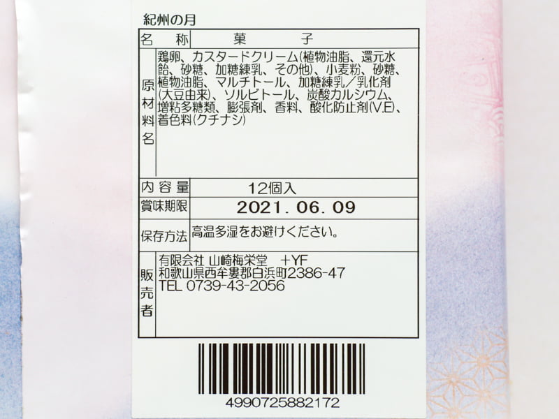 紀州の月の食品表示