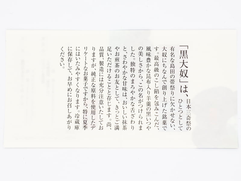 黒大奴の説明書き