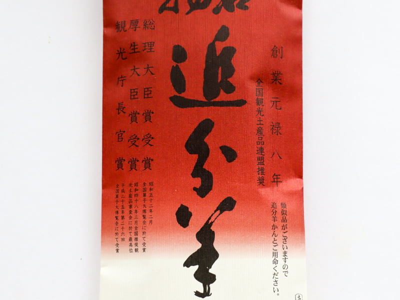 追分羊かんの受賞歴