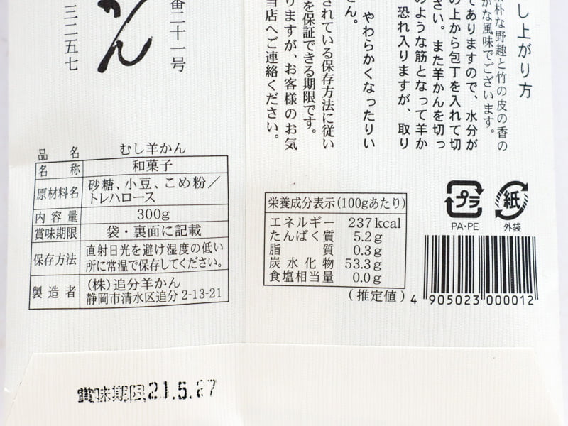 追分羊かん食品表示と栄養成分表示
