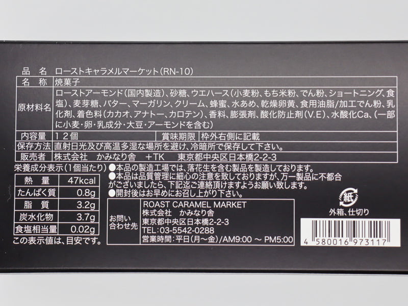 ローストキャラメルマーケットの食品表示と栄養成分表示