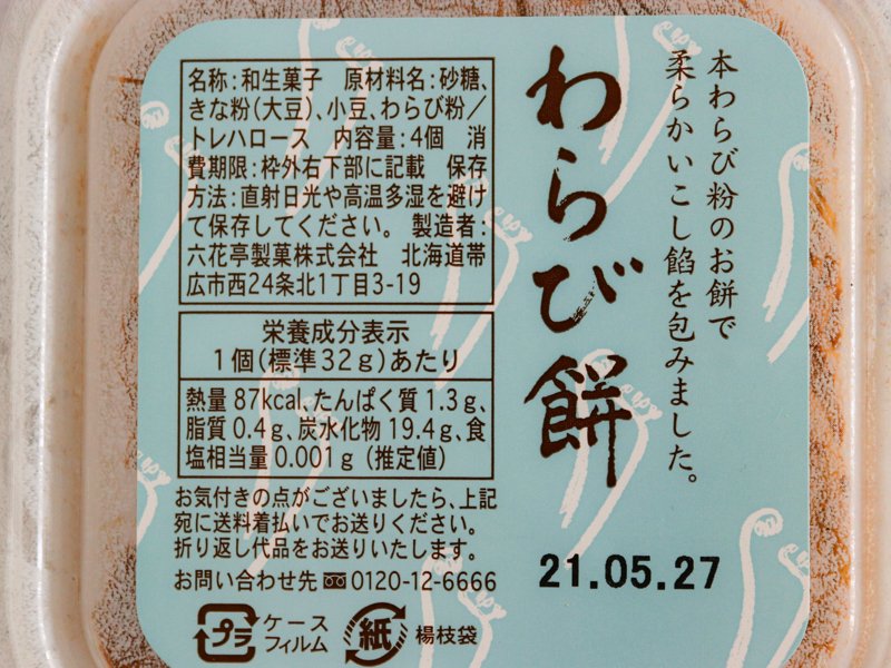 六花亭 わらび餅　栄養成分表示