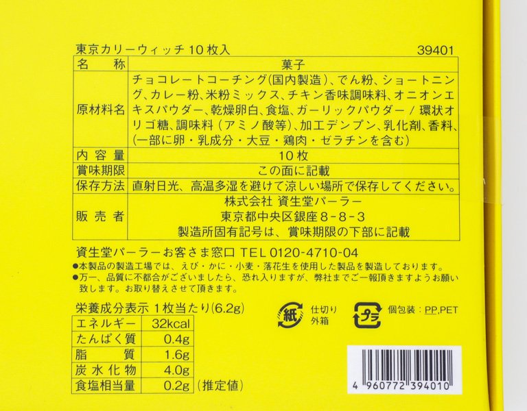東京カリーウィッチの食品表示と栄養成分表示