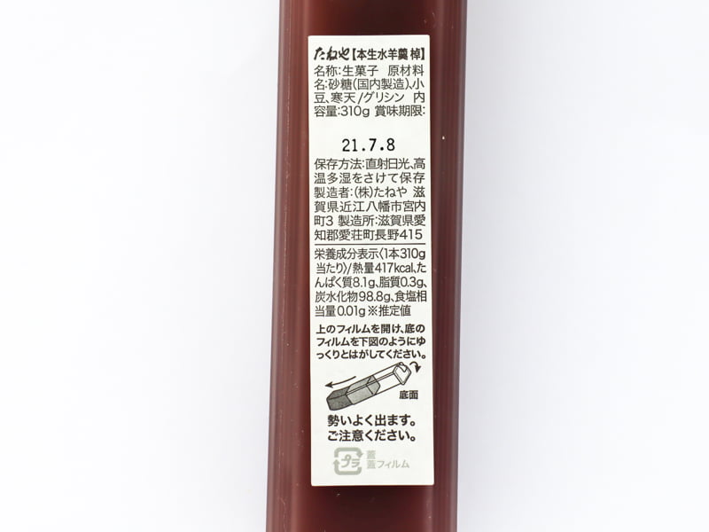 本生水羊羹 棹の食品表示と栄養成分表示