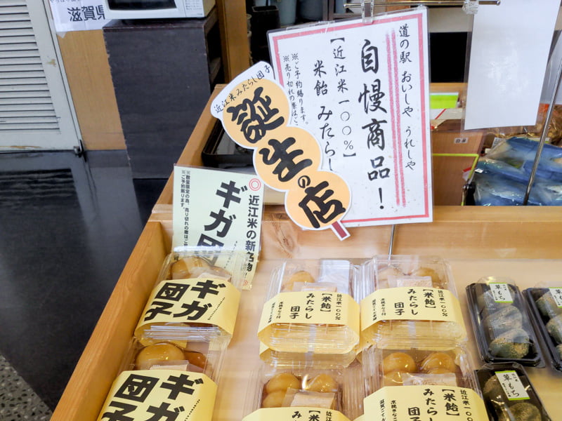 びわ湖大橋米プラザで販売されているギガ団子