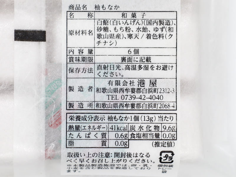 港屋柚もなかの食品表示と栄養成分表示