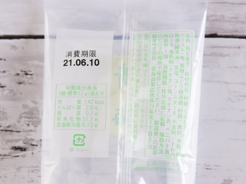 六花亭 青梅　栄養成分表示