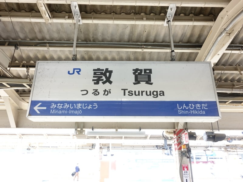 敦賀駅