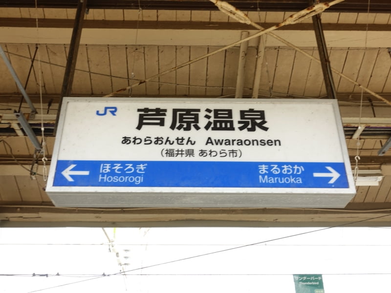 芦原温泉駅