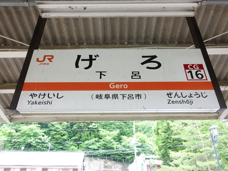 下呂駅