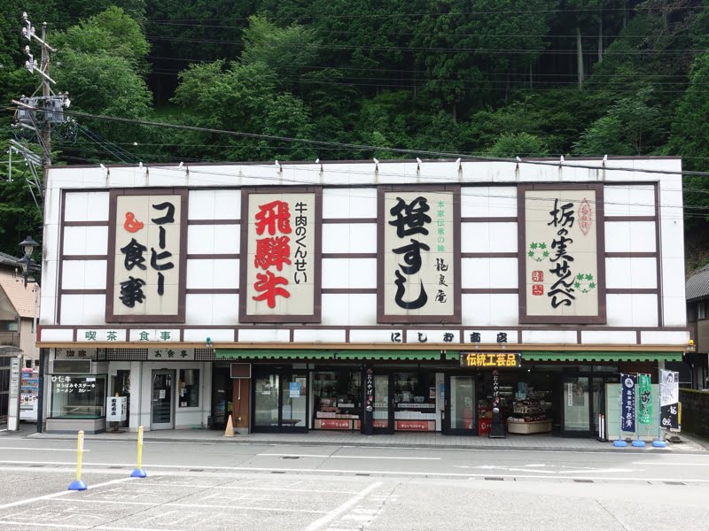 下呂駅のお土産屋 にしお商店