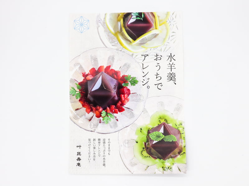 叶 匠壽庵 水羊羹のアレンジ