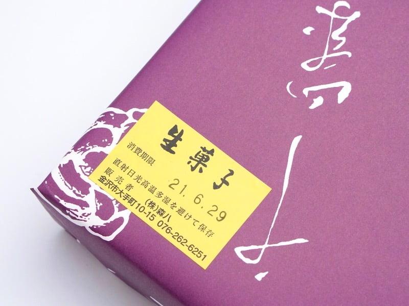 森八　氷室饅頭　消費期限