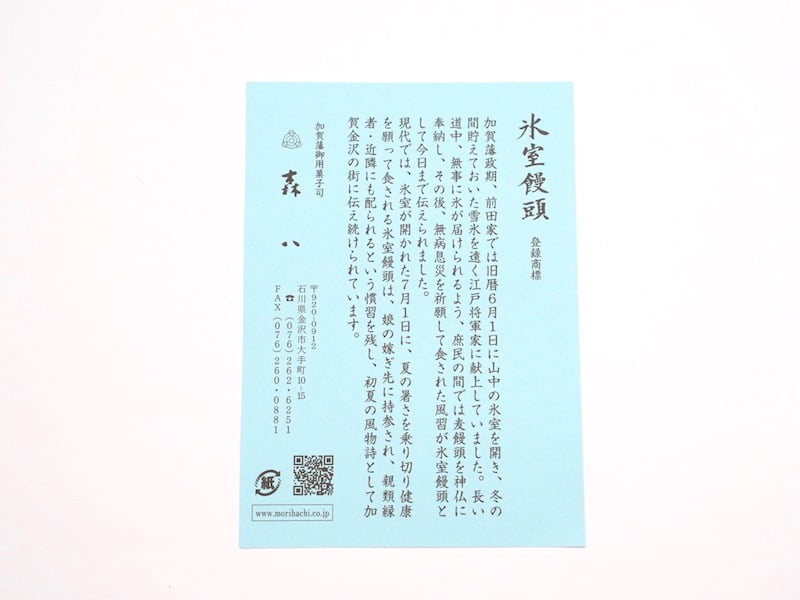 森八　氷室饅頭　説明書き