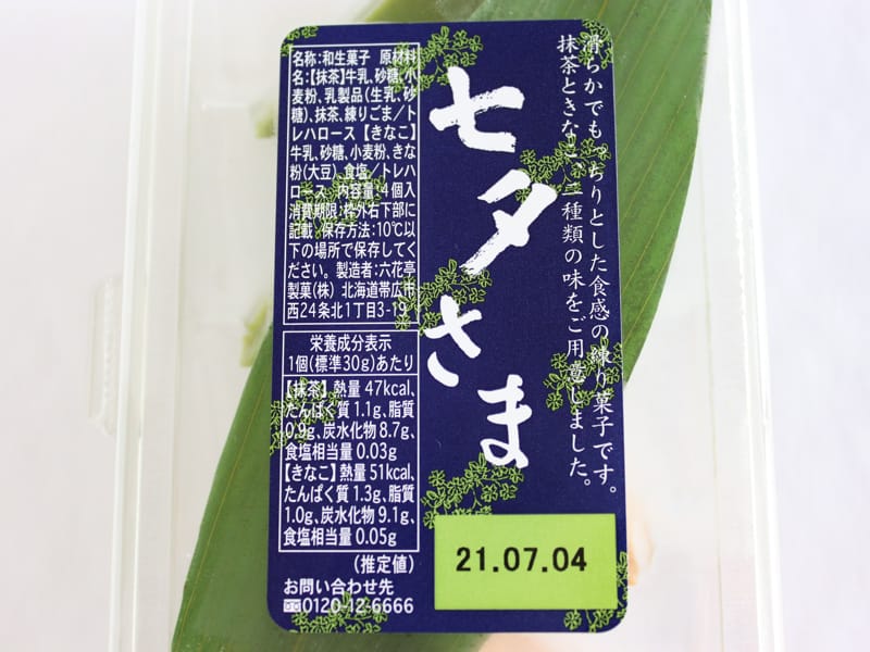 六花亭　七夕さま　栄養成分表示